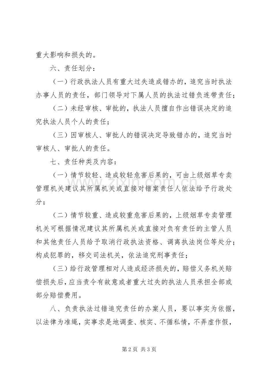 行政执法错案过错责任追究规章制度.docx_第2页