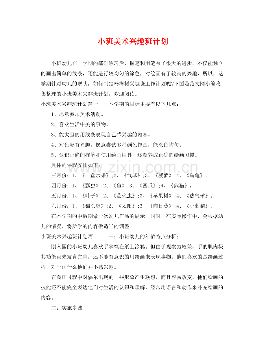 小班美术兴趣班计划 .docx_第1页