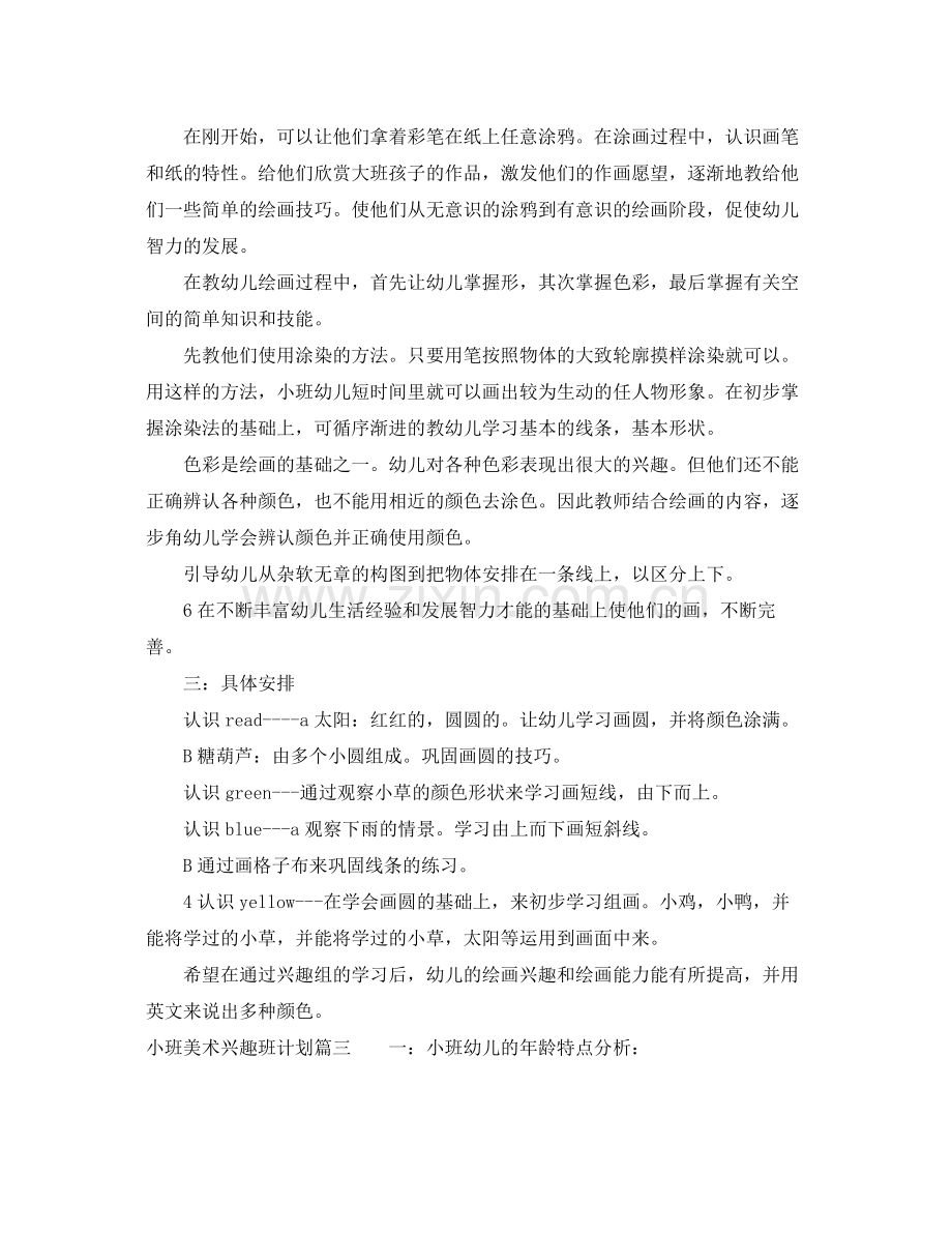 小班美术兴趣班计划 .docx_第2页