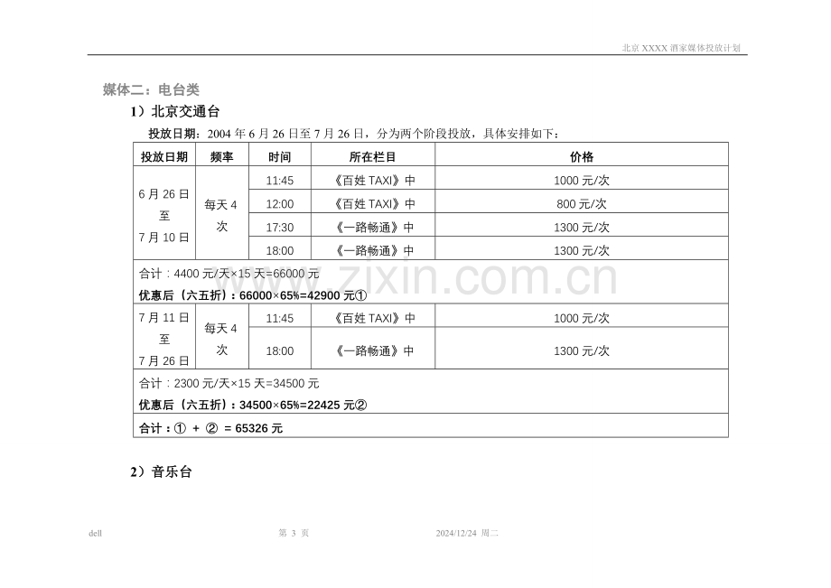 北京XXXX酒家开业营销方案.doc_第3页