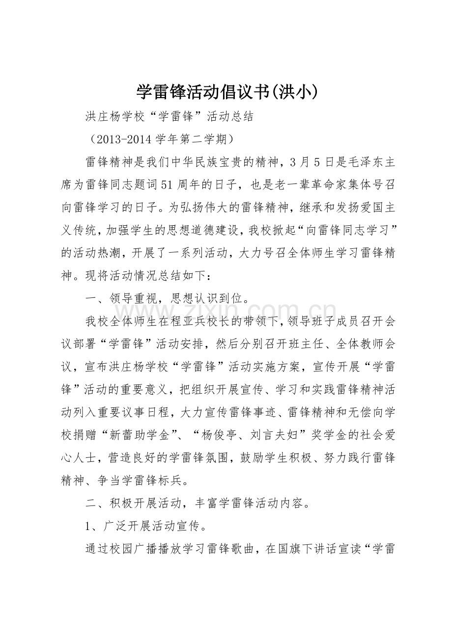 学雷锋活动倡议书范文(洪小)_1.docx_第1页