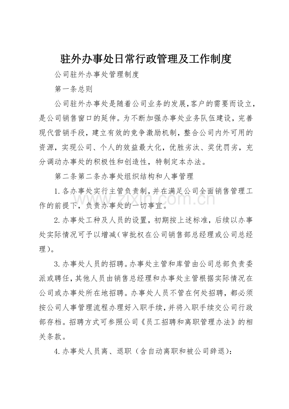 驻外办事处日常行政管理及工作规章制度 .docx_第1页