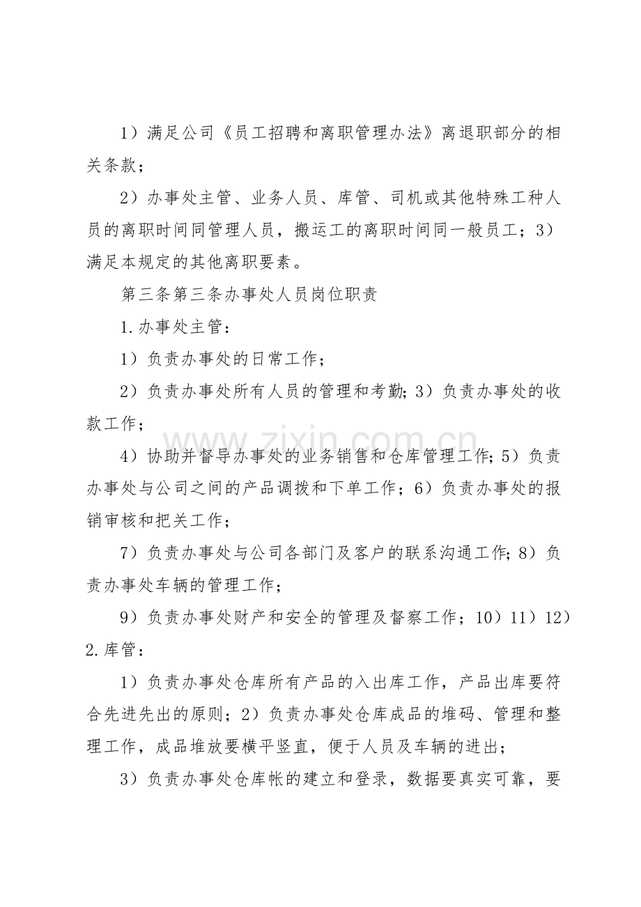 驻外办事处日常行政管理及工作规章制度 .docx_第2页