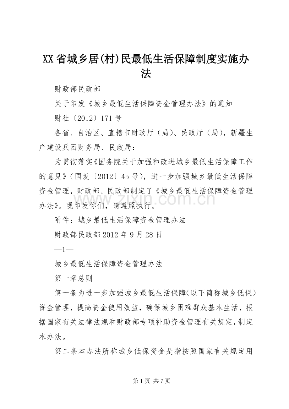 省城乡居(村)民最低生活保障规章制度实施办法 .docx_第1页