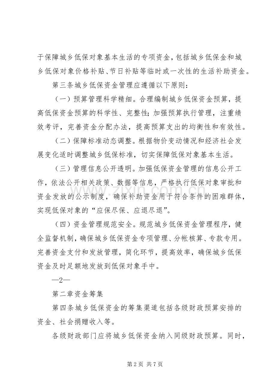 省城乡居(村)民最低生活保障规章制度实施办法 .docx_第2页