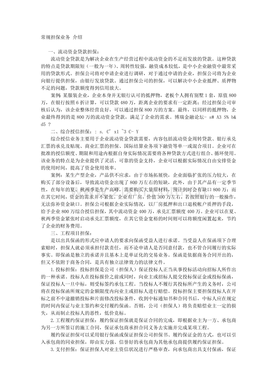 常规担保业务 介绍.doc_第1页