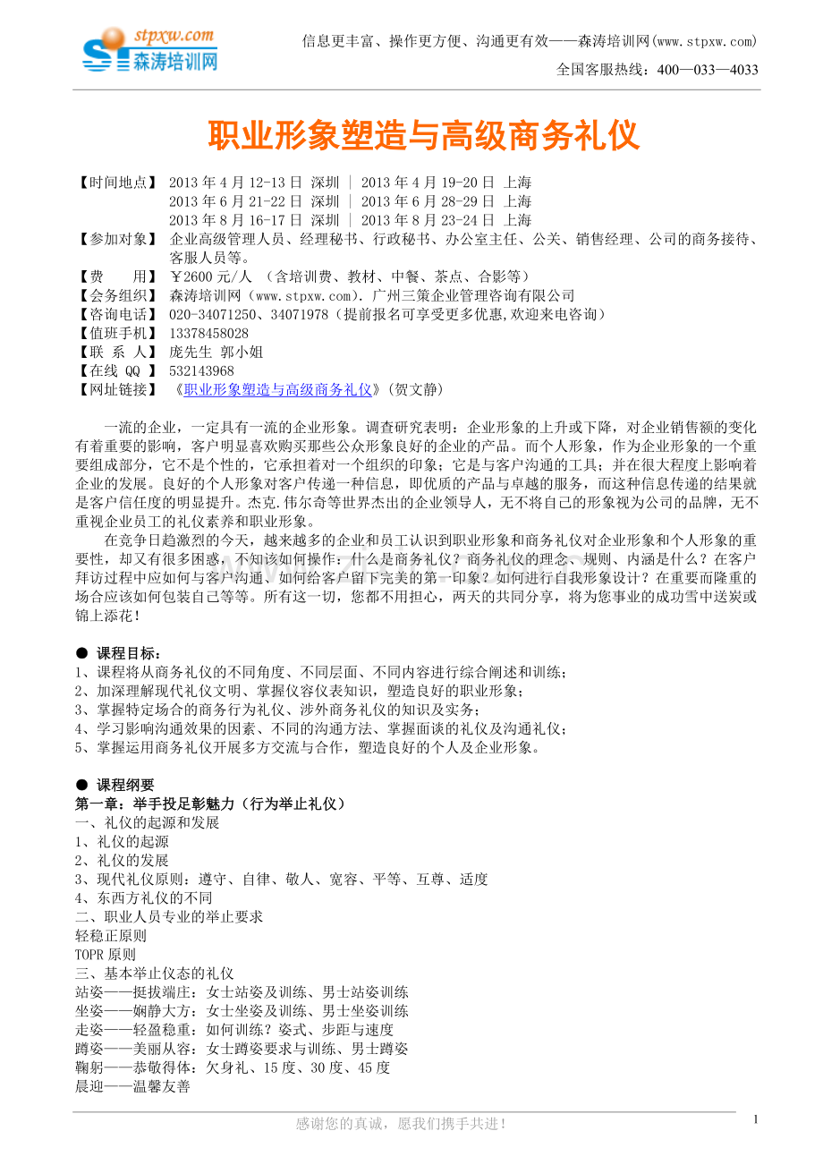 职业形象塑造与高级商务礼仪(贺文静).doc_第1页