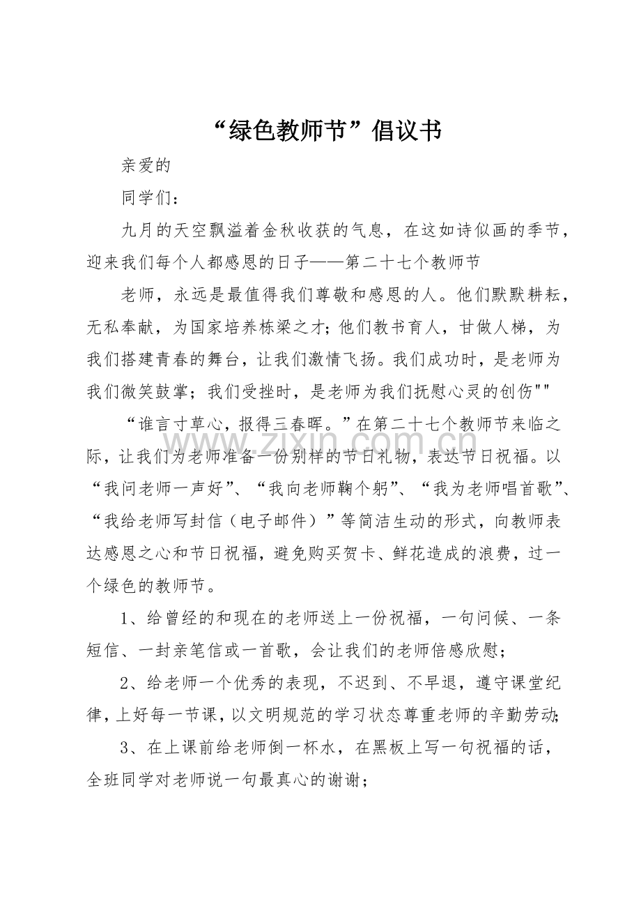 “绿色教师节”倡议书范文.docx_第1页