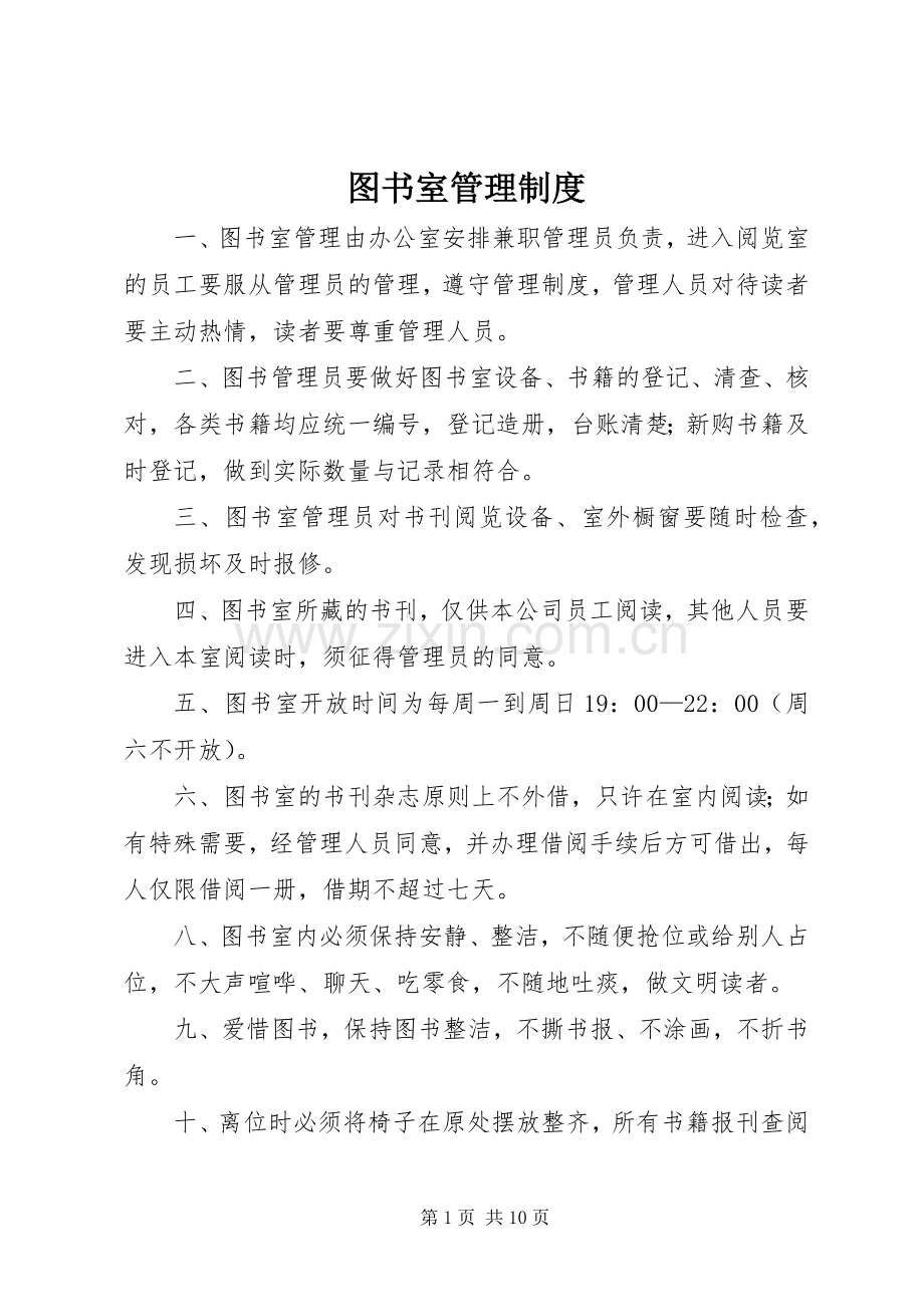 图书室规章制度管理.docx_第1页