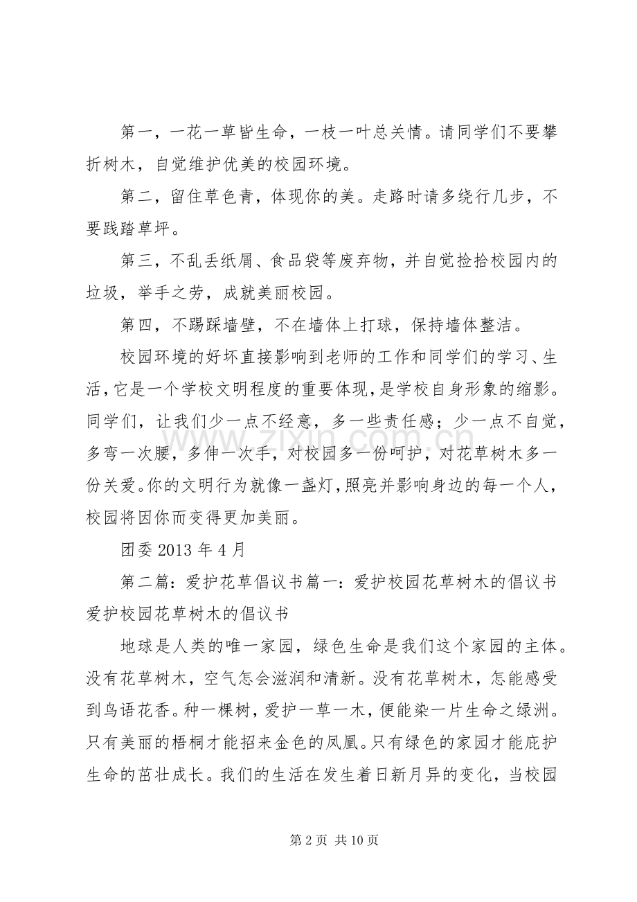 关于“保护环境,爱护花草”的倡议书范文_1.docx_第2页