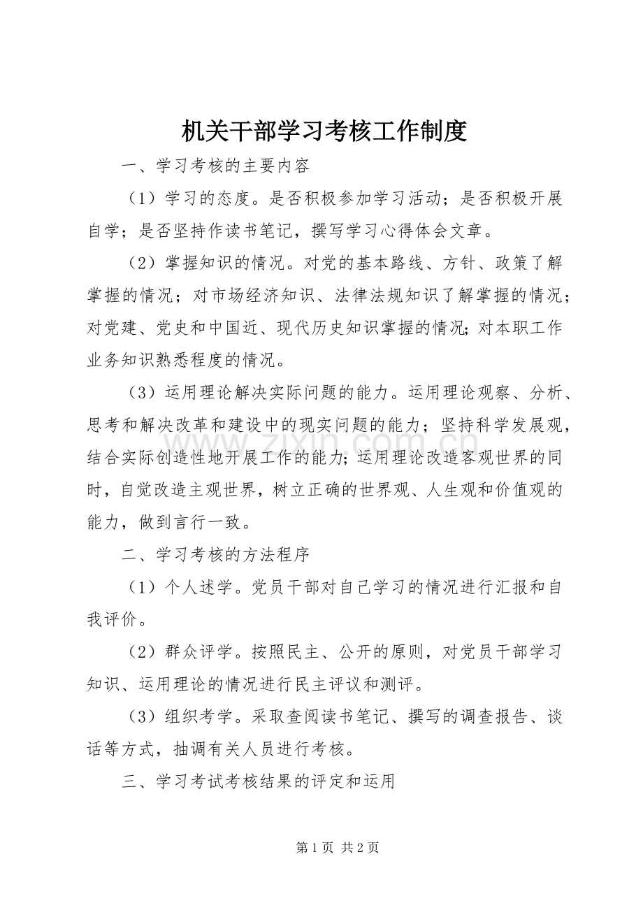 机关干部学习考核工作规章制度.docx_第1页