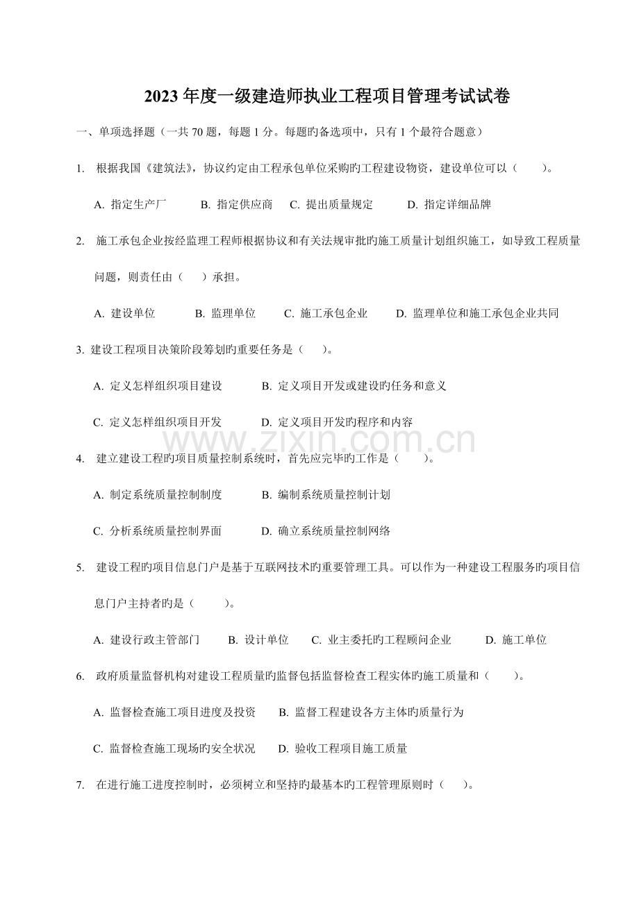 2023年一级建造师执业工程项目管理考试试卷.doc_第1页