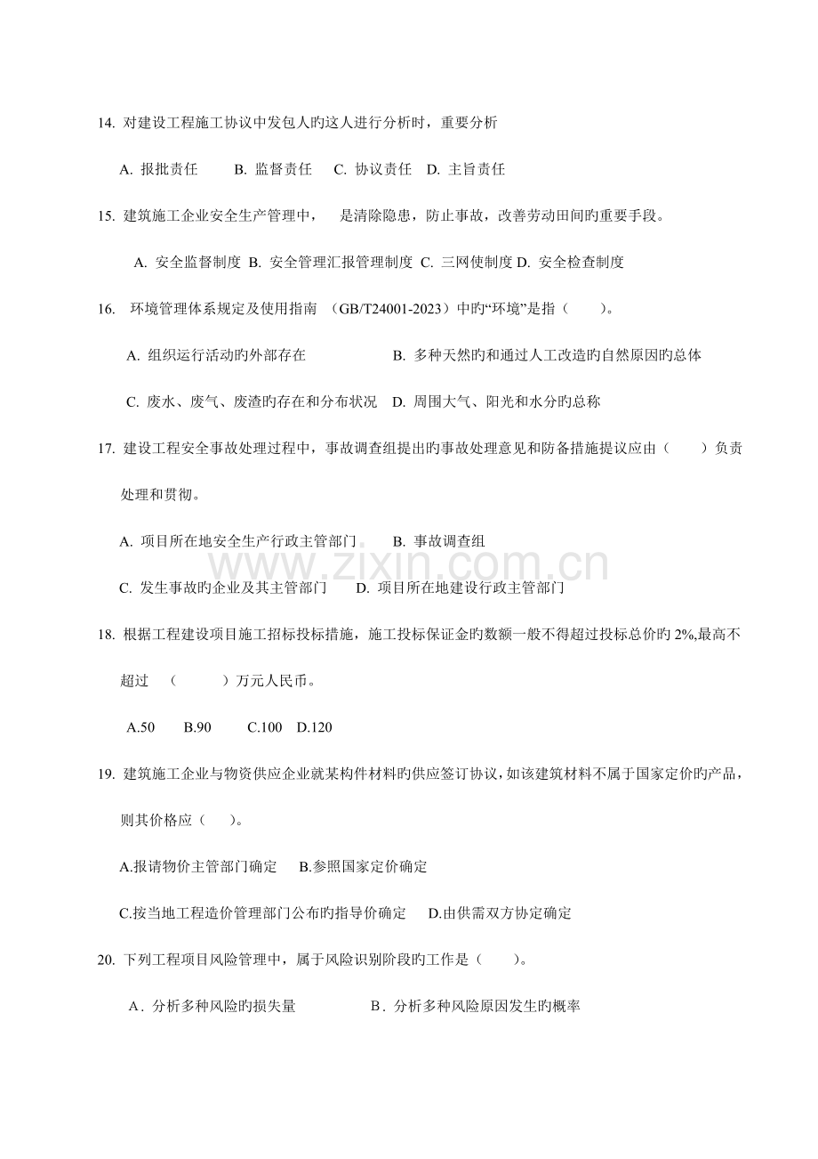 2023年一级建造师执业工程项目管理考试试卷.doc_第3页