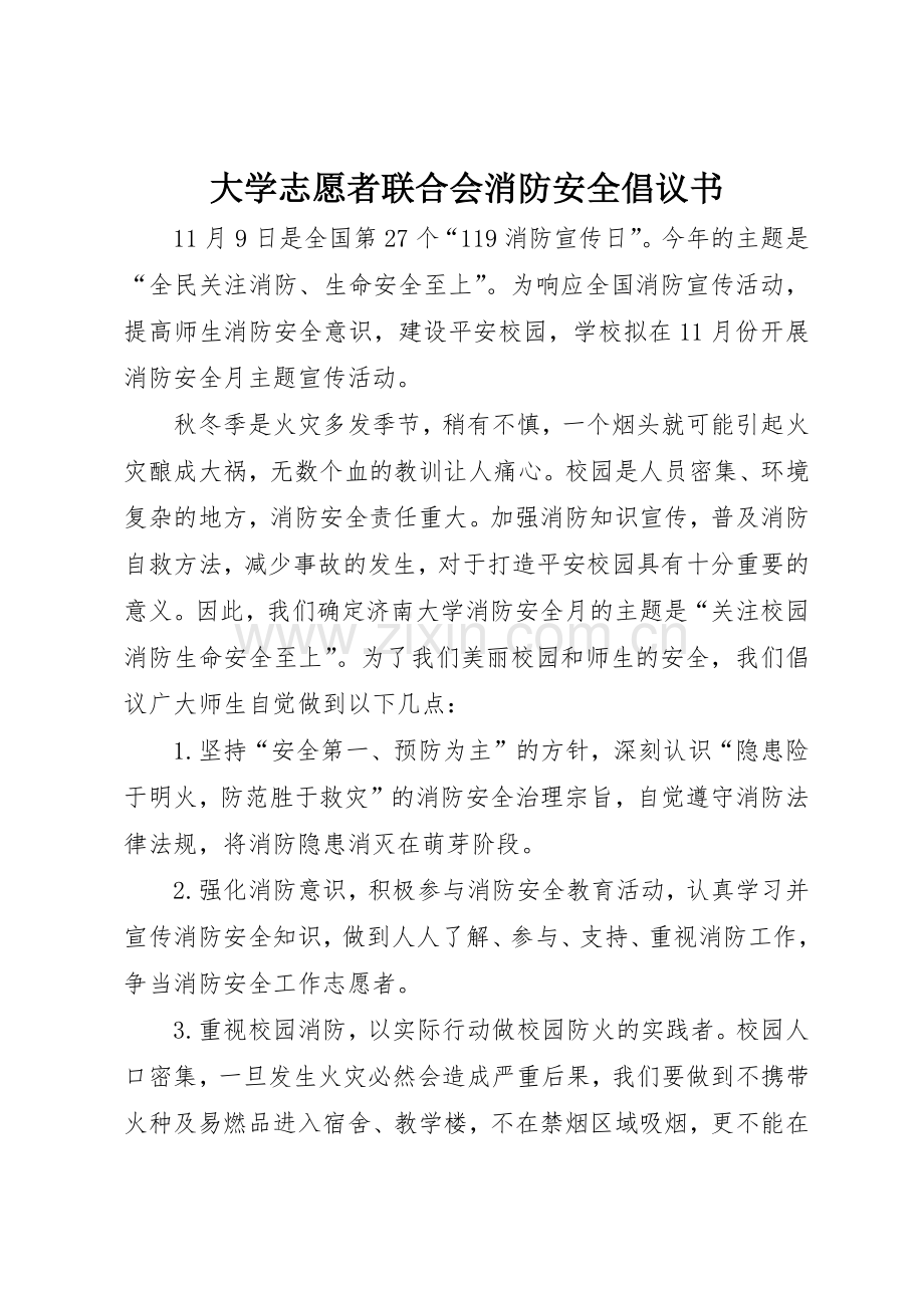 大学志愿者联合会消防安全倡议书范文.docx_第1页