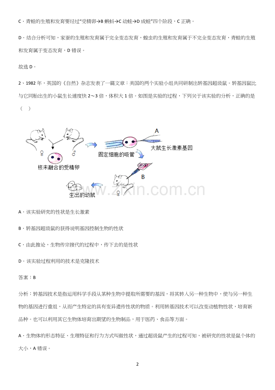 人教版初中生八年级下册第七单元生物圈中生命的延续和发展重点易错题.docx_第2页