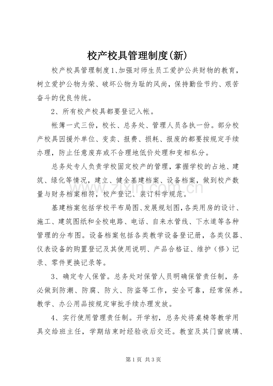 校产校具管理规章制度(新).docx_第1页