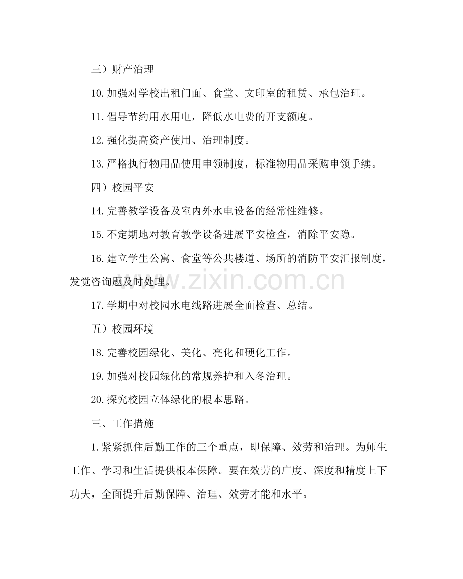 学校后勤范文总务处第一学期工作计划四.docx_第2页