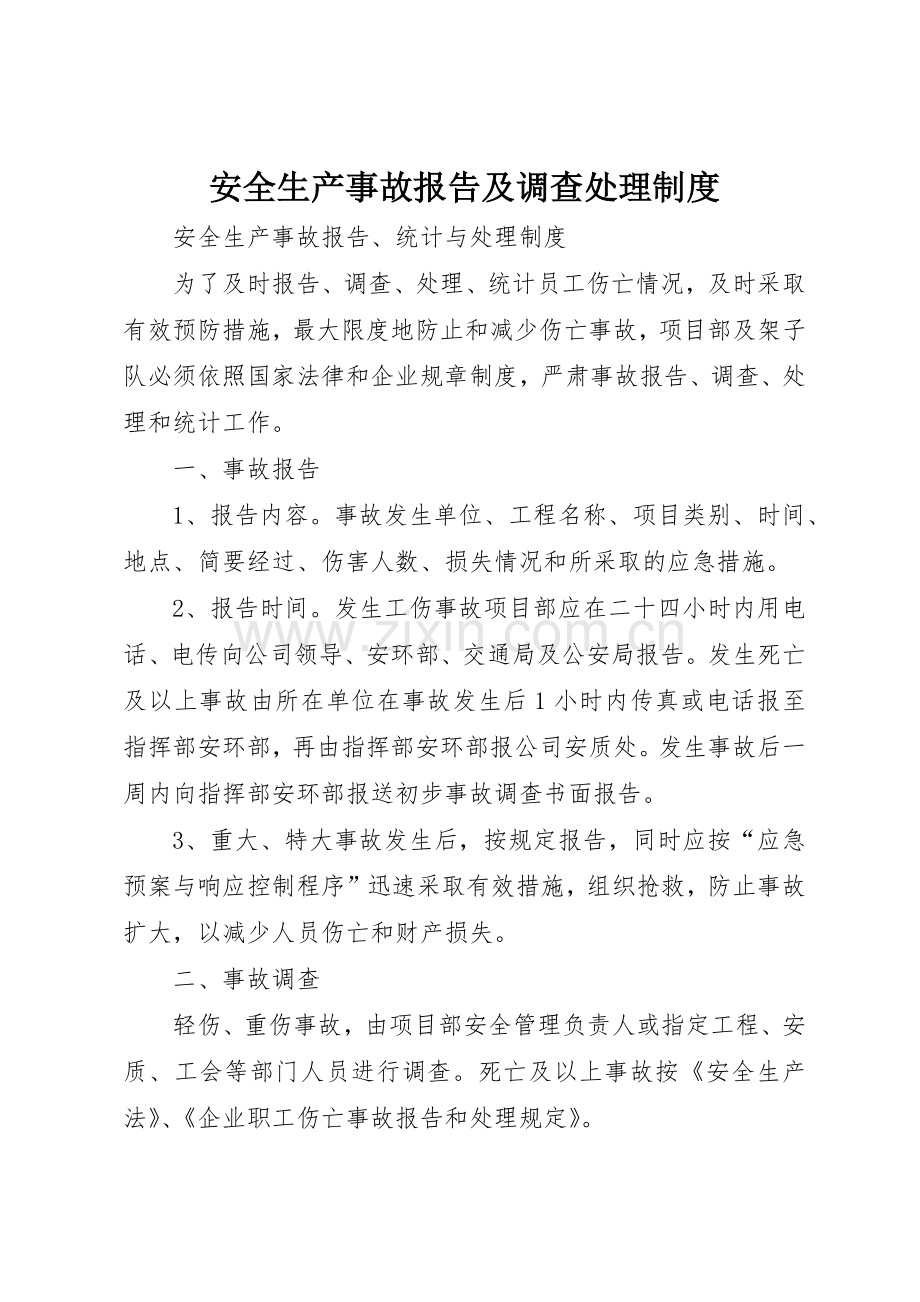 安全生产事故报告及调查处理规章制度细则.docx_第1页