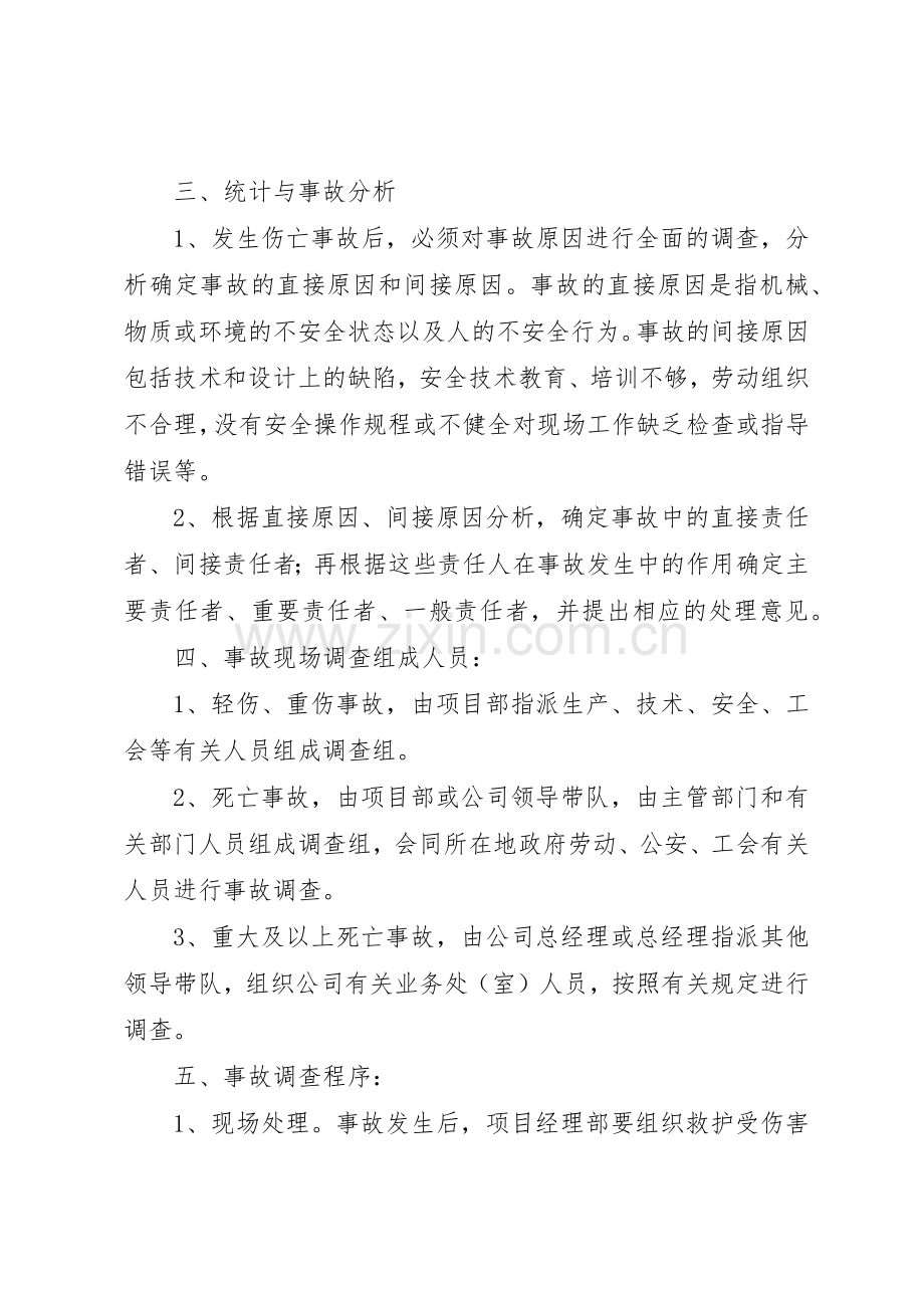 安全生产事故报告及调查处理规章制度细则.docx_第2页