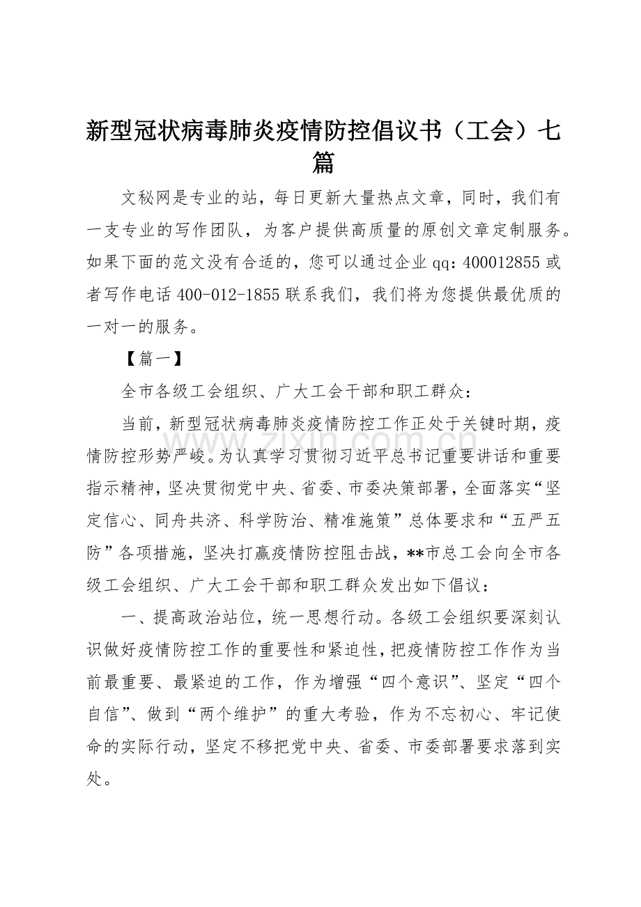 新型冠状病毒肺炎疫情防控倡议书范文（工会）七篇.docx_第1页