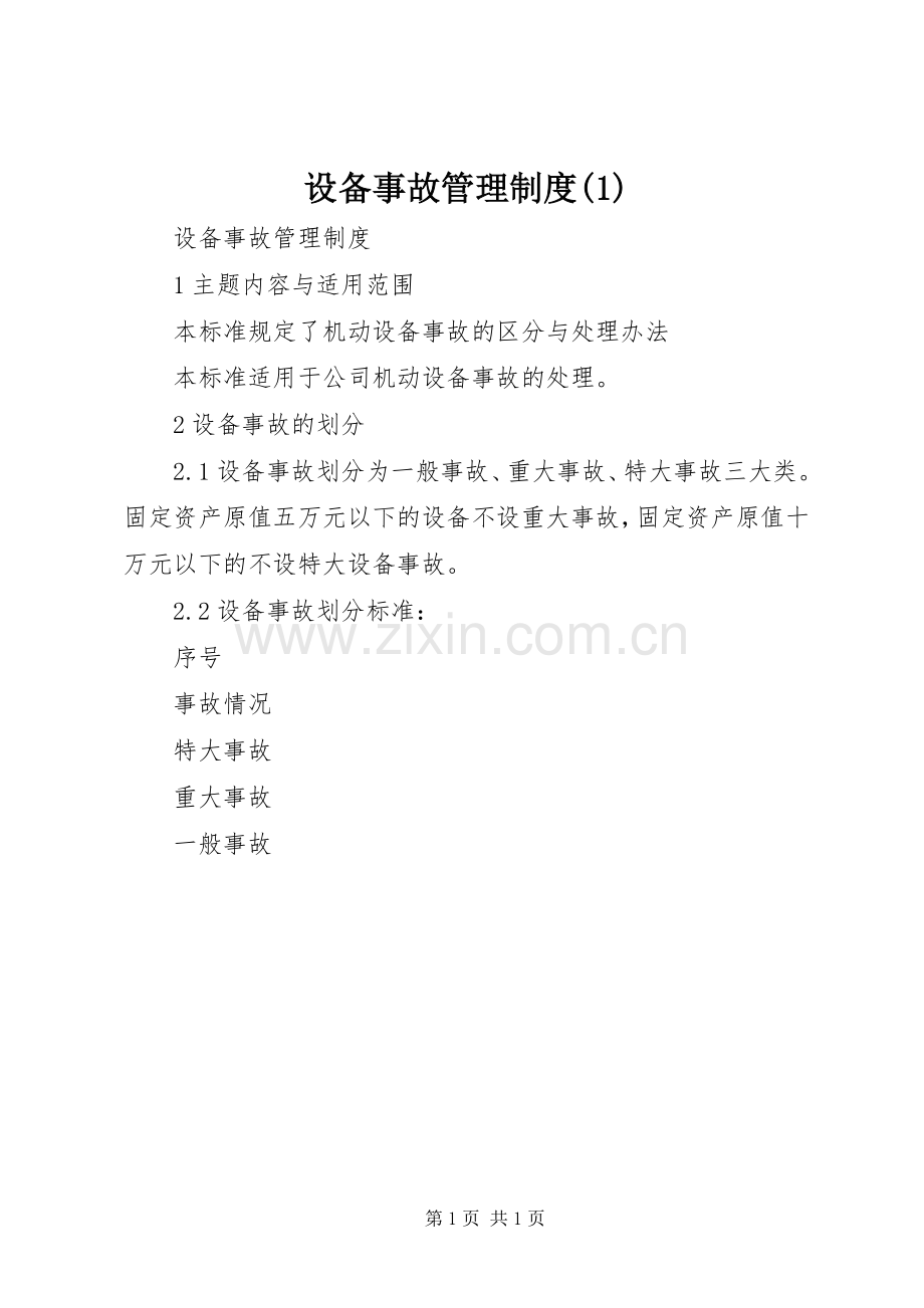 设备事故管理规章制度(1).docx_第1页