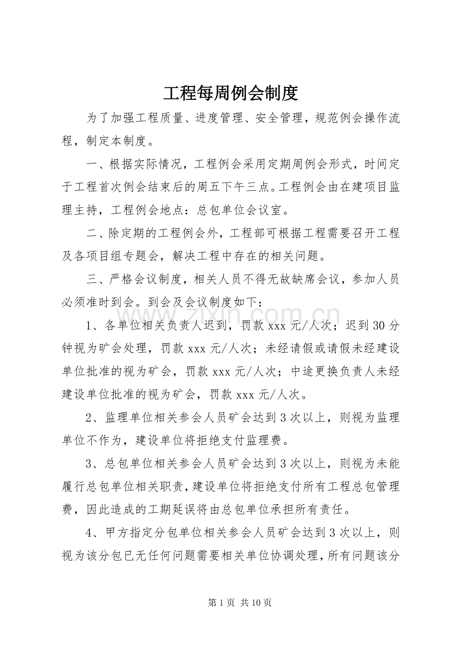 工程每周例会规章制度.docx_第1页