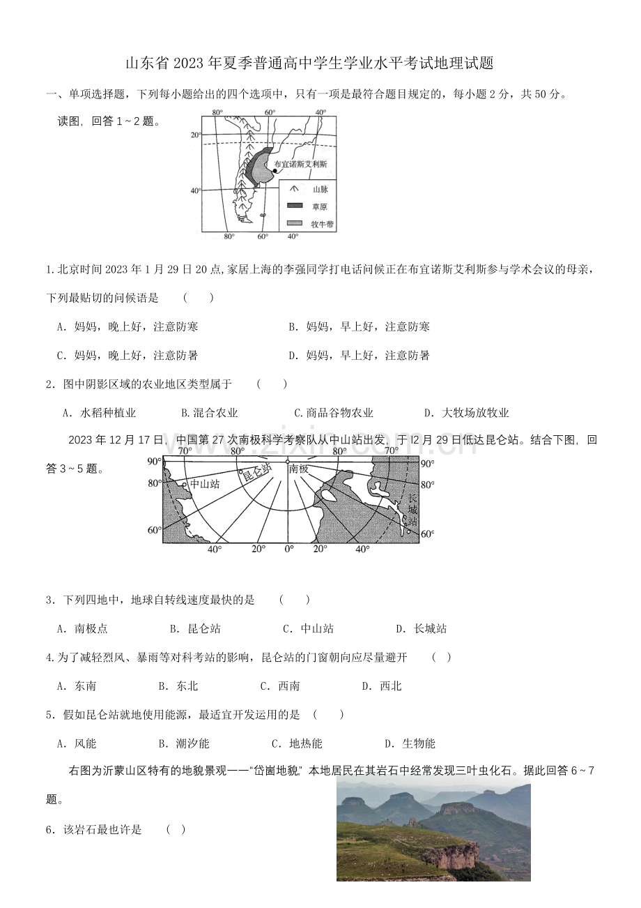 2023年山东省夏季普通高中学业水平考试地理试题.doc_第1页