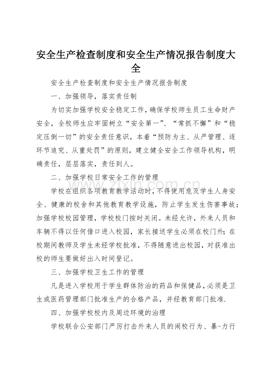 安全生产检查规章制度细则和安全生产情况报告规章制度细则大全.docx_第1页