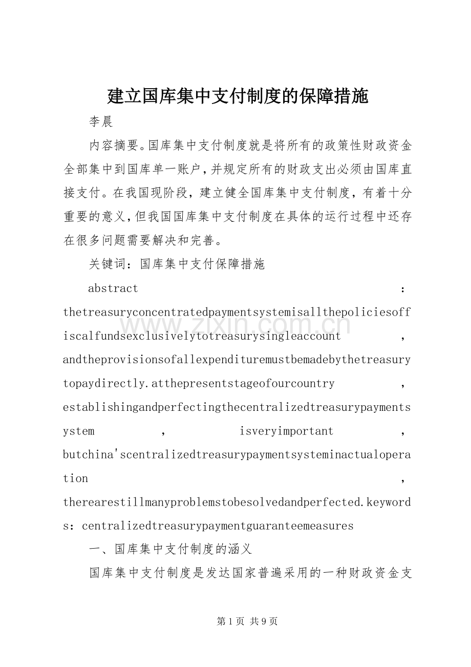 建立国库集中支付规章制度的保障措施.docx_第1页