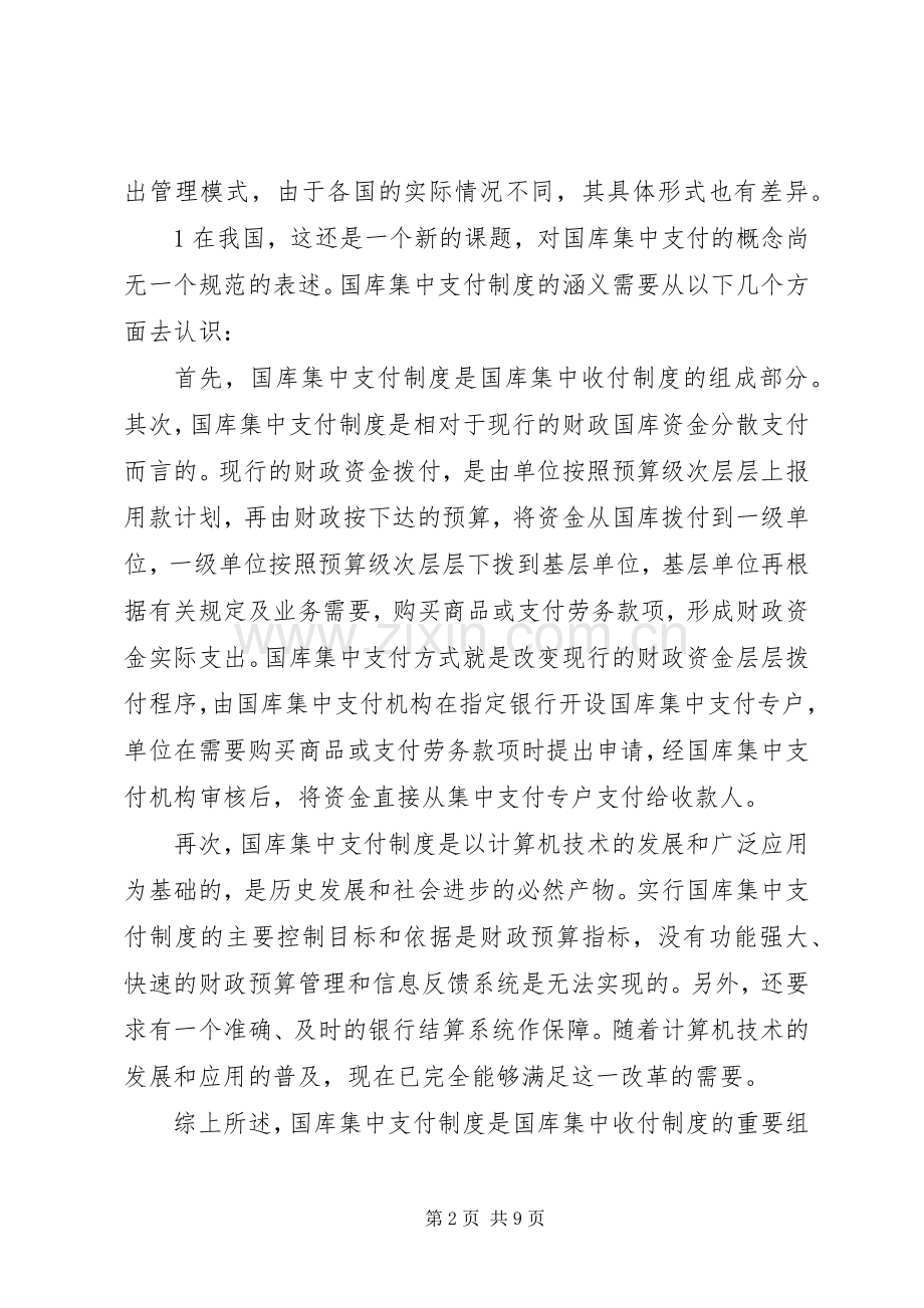 建立国库集中支付规章制度的保障措施.docx_第2页