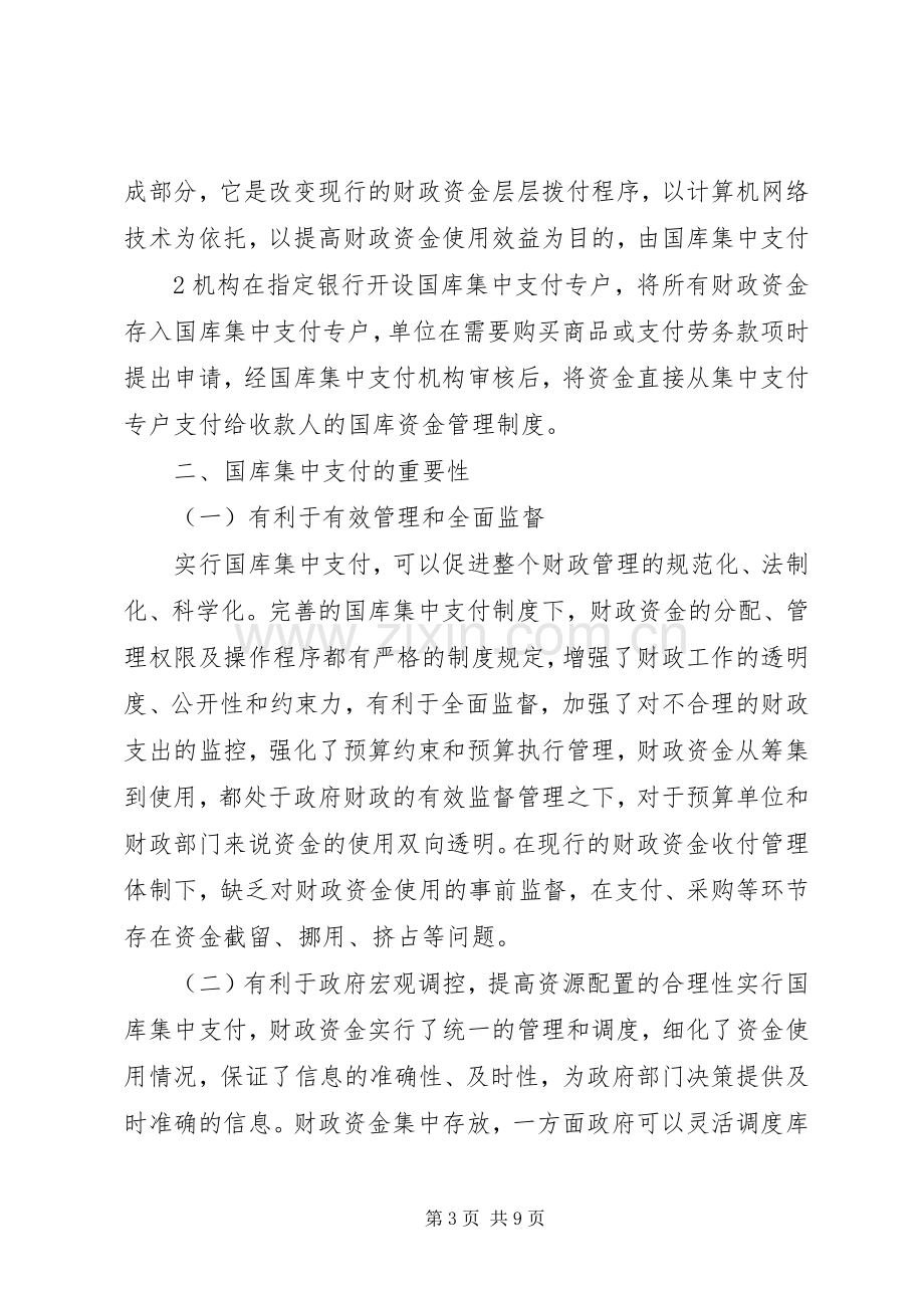 建立国库集中支付规章制度的保障措施.docx_第3页