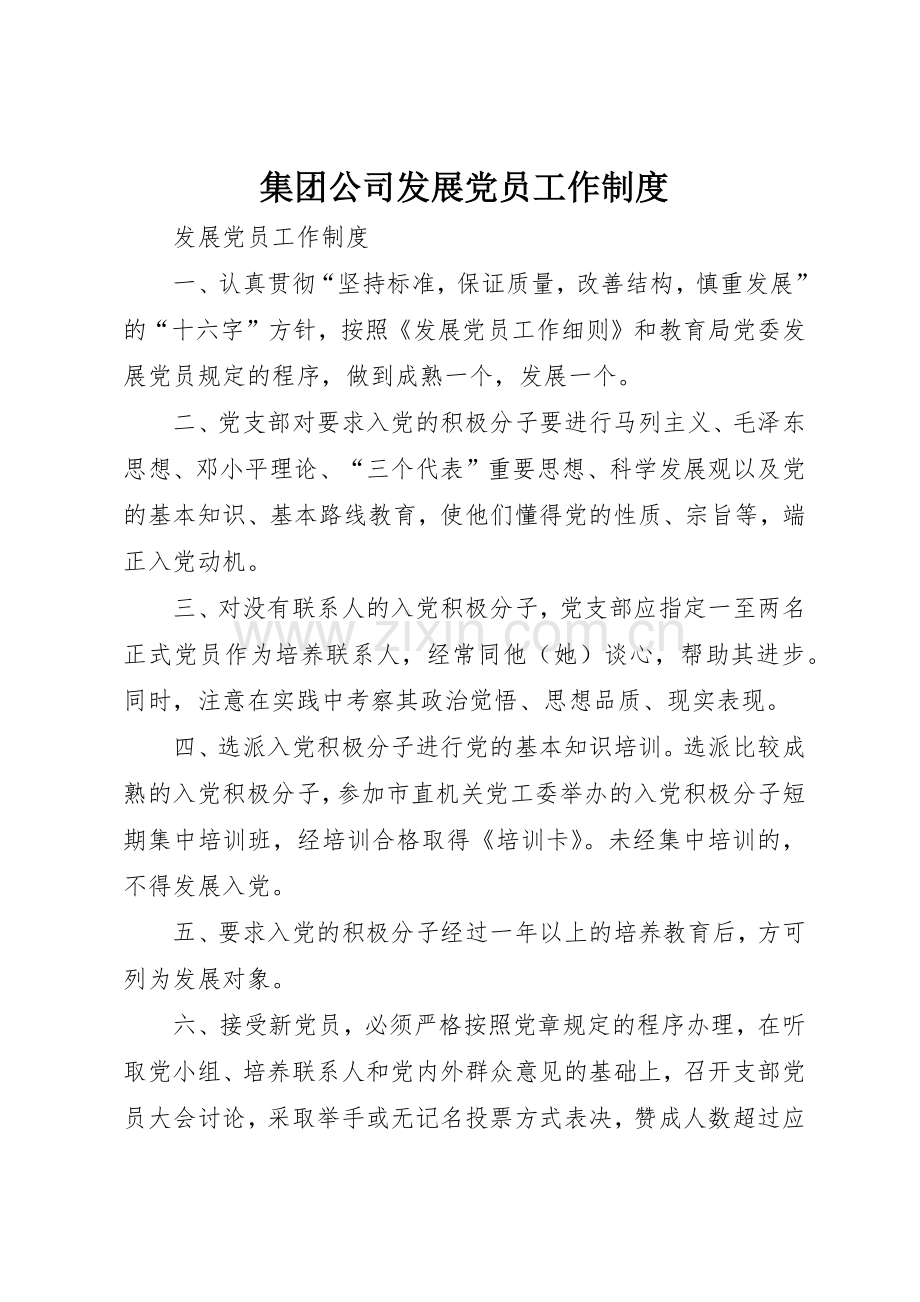 集团公司发展党员工作管理规章制度.docx_第1页