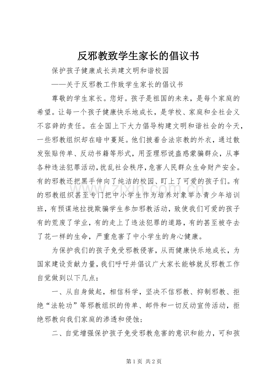 反邪教致学生家长的倡议书范文_1.docx_第1页