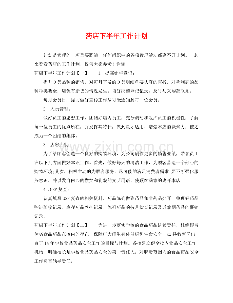 药店下半年工作计划 .docx_第1页