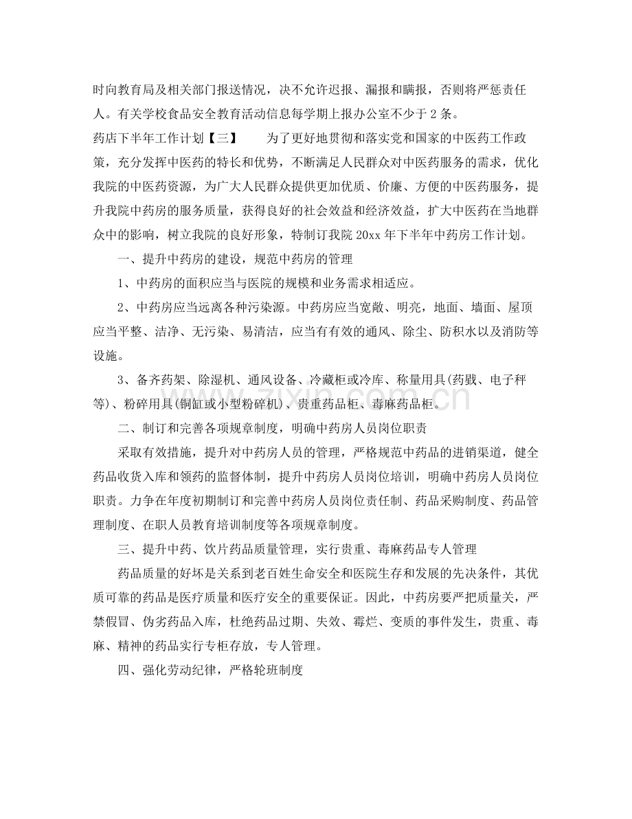 药店下半年工作计划 .docx_第3页