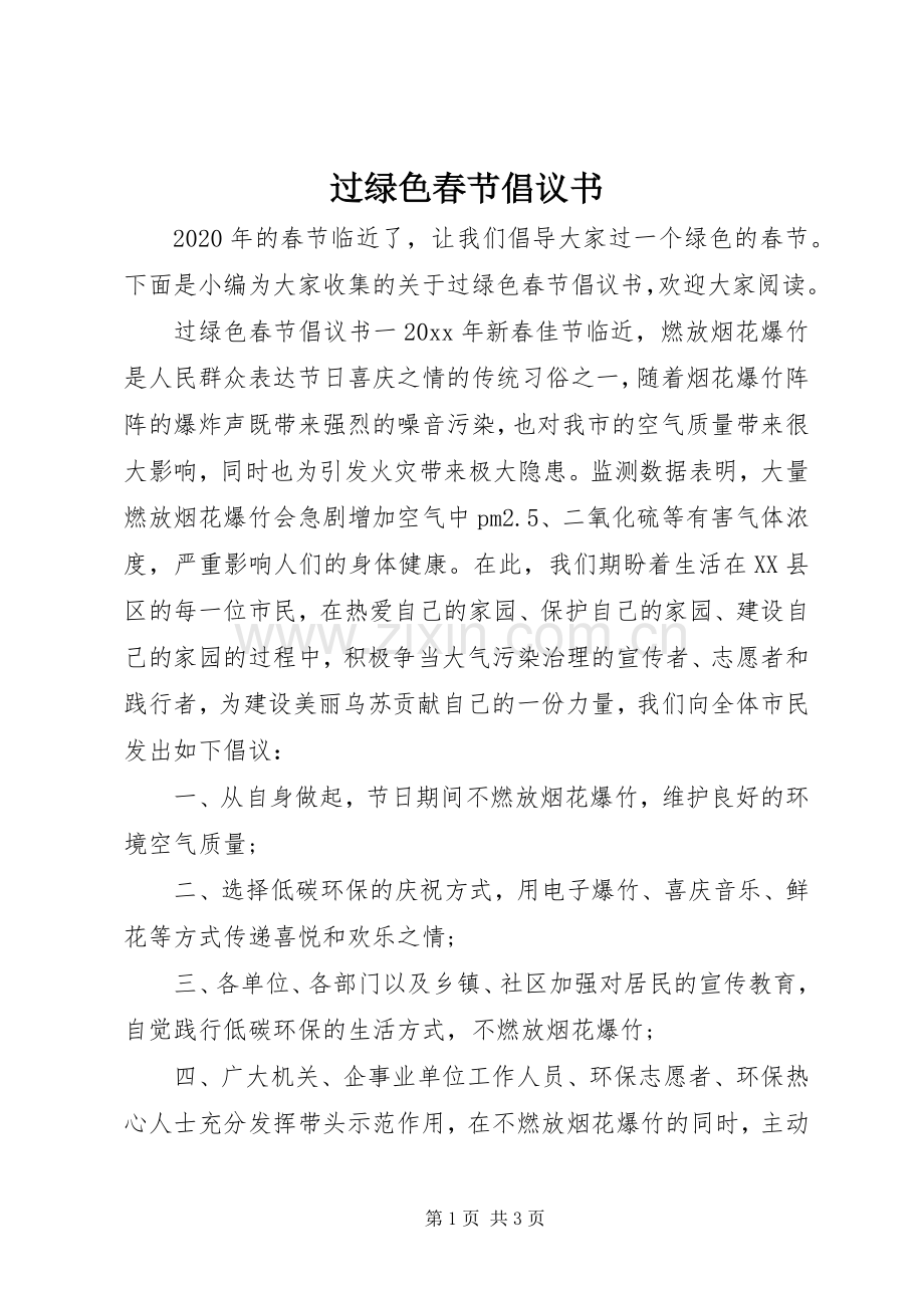 过绿色春节倡议书范文 (2).docx_第1页