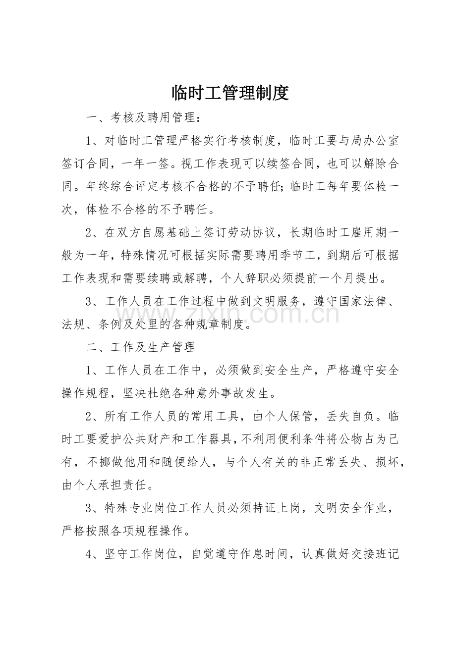 临时工管理规章制度细则.docx_第1页