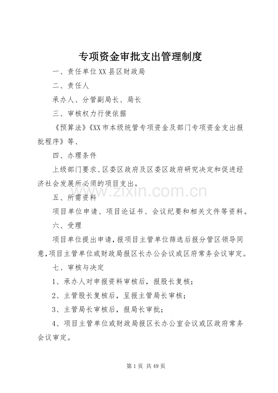 专项资金审批支出管理规章制度.docx_第1页