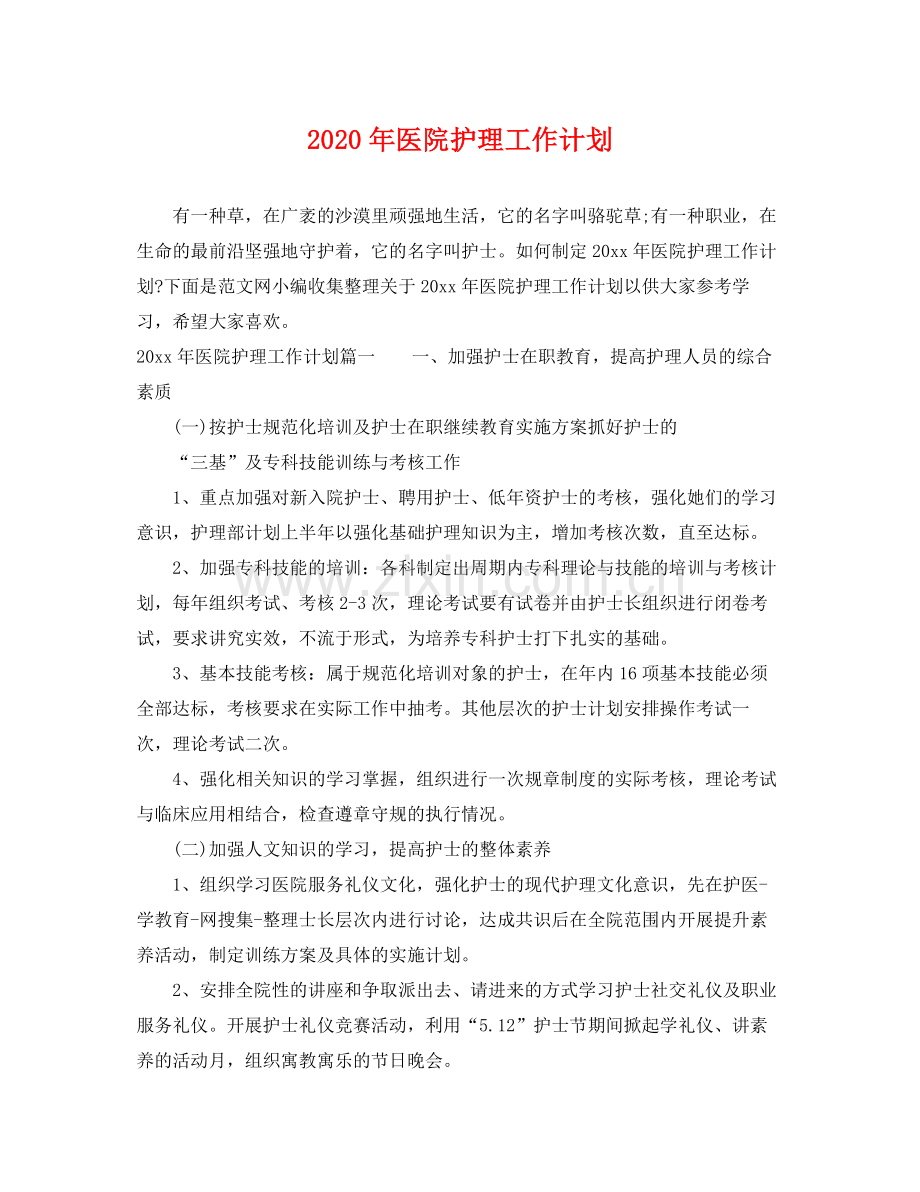 2020年医院护理工作计划 .docx_第1页