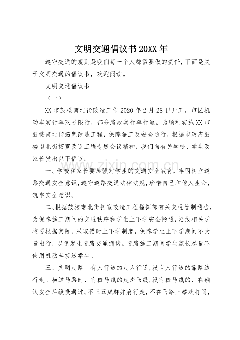 文明交通倡议书范文大全20XX年(2).docx_第1页