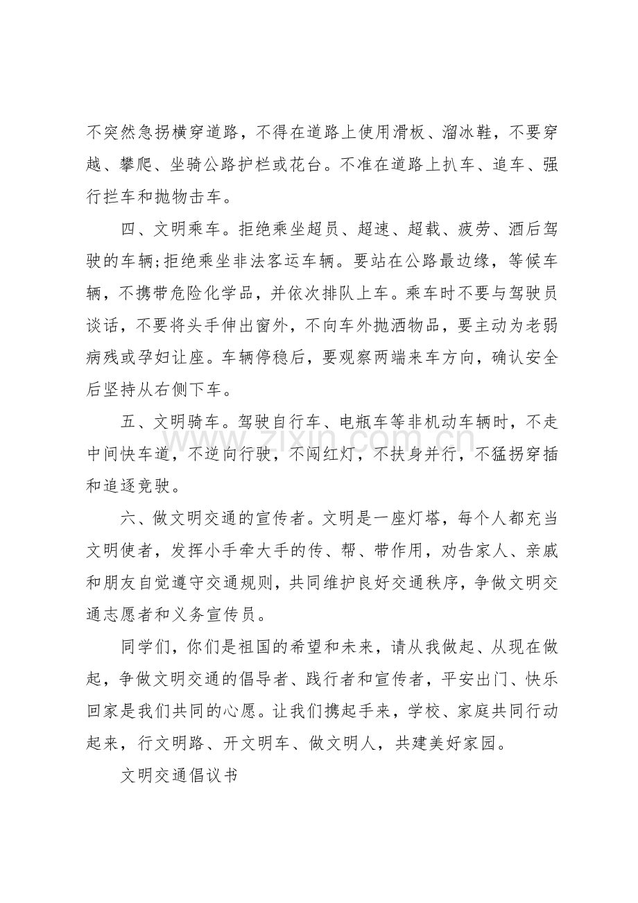 文明交通倡议书范文大全20XX年(2).docx_第2页