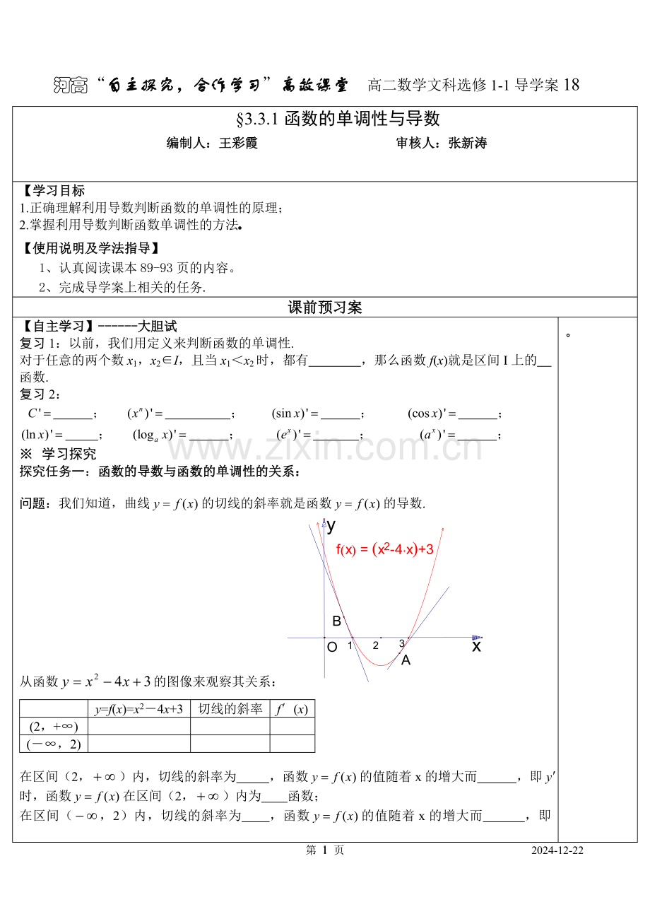 §3.3.1函数的单调性与导数(18).doc_第1页