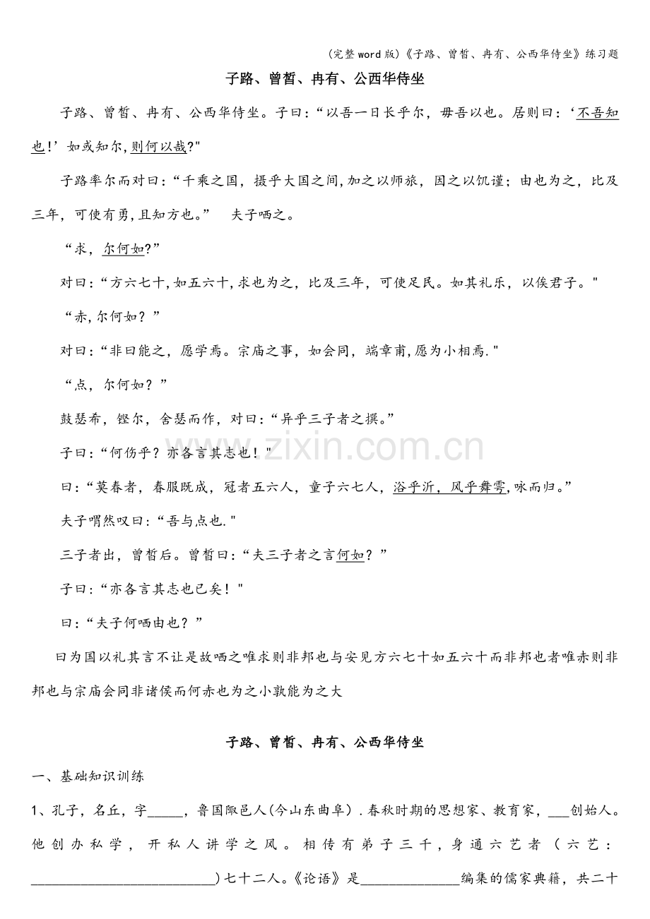 《子路、曾皙、冉有、公西华侍坐》练习题.doc_第1页