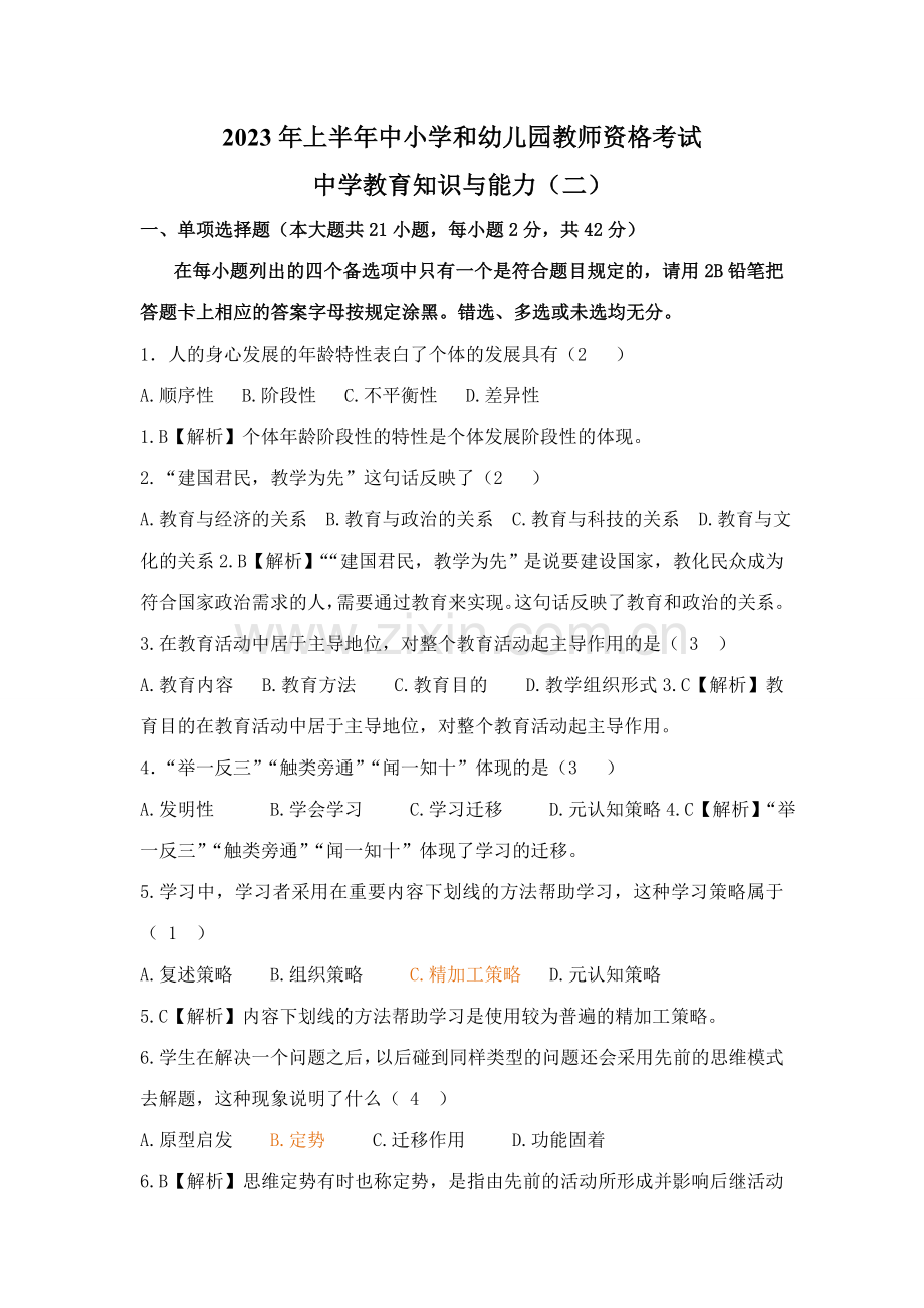 2023年统考教师资格证中学教育知识与能力考试题.doc_第1页