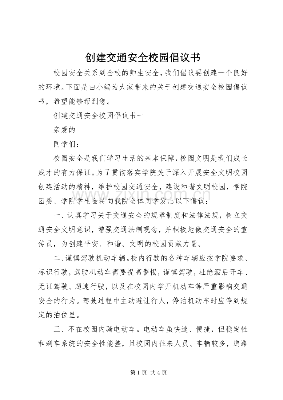 创建交通安全校园倡议书范文.docx_第1页