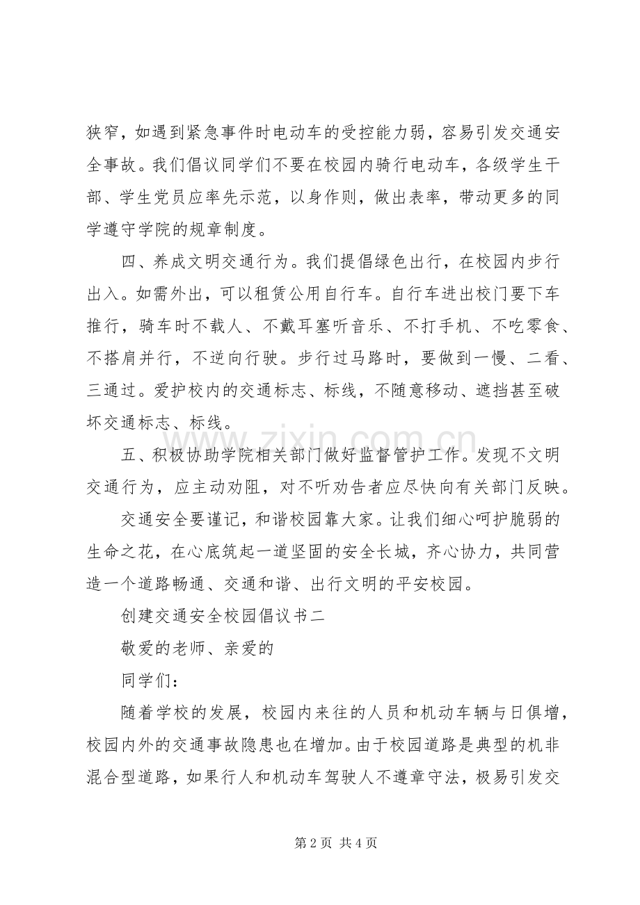 创建交通安全校园倡议书范文.docx_第2页