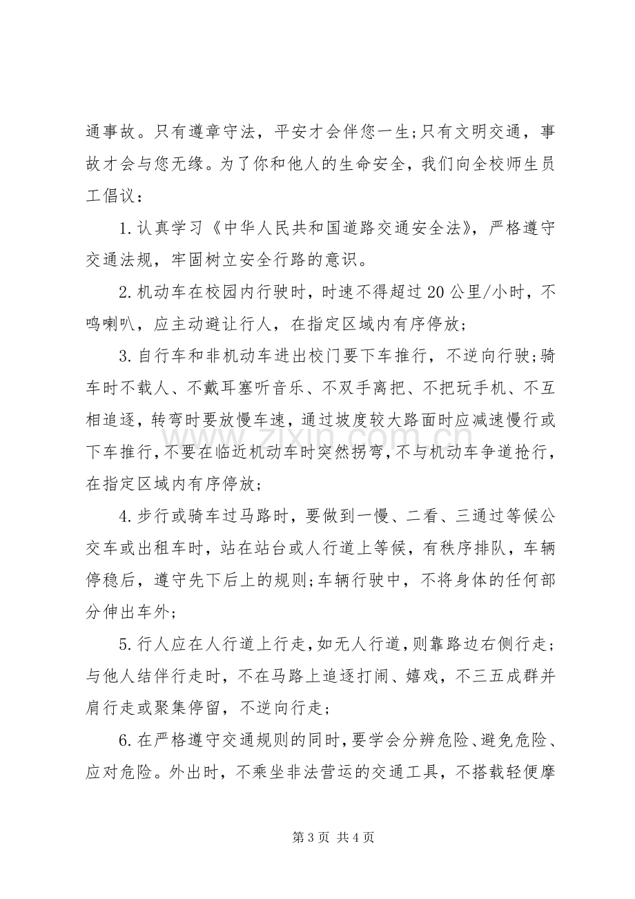 创建交通安全校园倡议书范文.docx_第3页