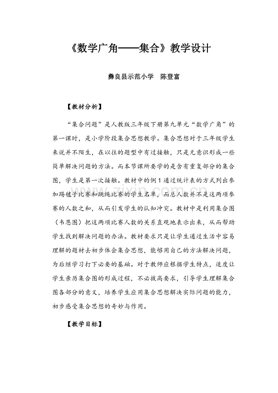 小学数学人教2011课标版三年级数学广角集合-(3).docx_第1页