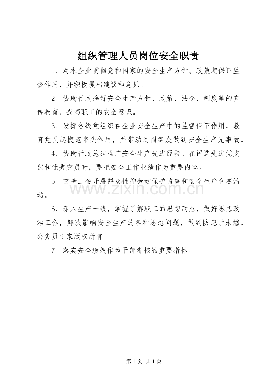 组织管理人员岗位安全职责要求 .docx_第1页