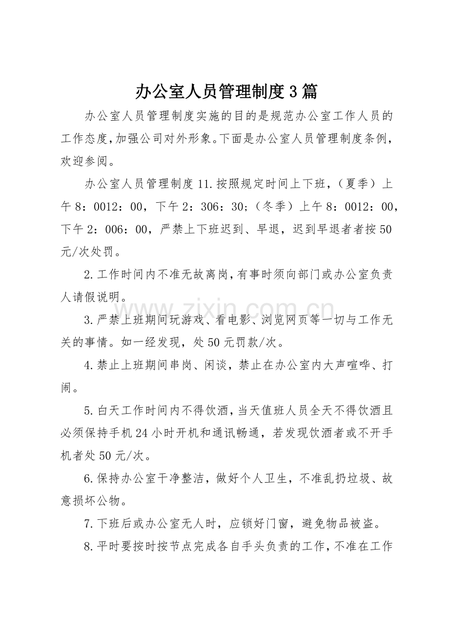 办公室人员管理规章制度3篇.docx_第1页